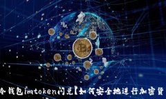   什么是冷钱包imtoken闪兑？如何安全地进行加密