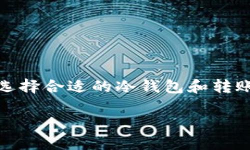 冷钱包可以转给别人吗？br
冷钱包、加密货币、安全性、转账方式、使用注意事项

冷钱包在加密货币世界中是一个重要的概念，也是许多用户在保护其数字资产时的首选工具。然而，当谈到是否可以将冷钱包中的资产转给别人时，许多人可能会感到迷惑。实际上，这个问题涉及多个方面，包括冷钱包的工作原理、转账过程以及相关的安全性考虑。在接下来的内容中，我们将深入探讨这些方面，帮助大家更好地理解冷钱包的功能及其在加密货币转账中的应用。

什么是冷钱包？
首先，咱们需要搞清楚什么是冷钱包。简单来说，冷钱包是一种离线存储加密货币的方法，与热钱包（在线钱包）不同，它不连接互联网。因此，冷钱包在安全性方面表现得更加出色，能够有效防止黑客攻击和恶意软件的威胁。常见的冷钱包包括硬件钱包、纸钱包等。即便是使用手机或电脑时生成的钱包地址，如果没有连接网络，也可以视为冷钱包。

冷钱包如何转账？
虽然冷钱包非常安全，但它转账的步骤可能会让一些用户感到复杂。要将冷钱包中的资产转账给别人，主要可以分为以下几步：
ul
    li生成交易信息：在冷钱包上，想要进行转账的用户需要先生成一个交易信息。这涉及到输入对方的钱包地址以及希望转账的金额。/li
    li签名交易：交易信息生成后，需要使用专用软件或者工具对交易进行签名，以确保交易是由冷钱包的持有者发起的。/li
    li广播交易：最后，将签名后的交易信息传输到区块链网络中。这一步通常需要使用联网的设备，通过官方的钱包应用或者其他平台，.submit交易。/li
/ul

这样看来，转账其实并没有大家想象得那么复杂。但需要注意的是，由于冷钱包是离线存储，因此所有的操作都是在离线环境中进行的，这意味着用户需要在离线和在线之间进行多次切换。当然，对于那些重视安全性的人来说，这样的多步骤过程正好增强了他们对自身资产的保护。

冷钱包转账的安全性
说到安全性，冷钱包本身的设计初衷就是为了保护用户的资产不受网络威胁的影响。然而，当涉及到转账时，安全性的问题依然不容忽视。以下是一些需要注意的安全性考虑：
ul
    li私钥保护：冷钱包的安全性很大程度上取决于私钥的保管。无论是通过硬件钱包还是纸钱包，一旦私钥泄露，其他人就能完全控制你的资产。因此，要确保私钥存放在一个安全的地方，不要随意分享。/li
    li确认地址：在转账前，务必再次确认对方的地址是否正确。输入错误的地址可能导致资产永远丢失。/li
    li小额测试：在进行大额转账之前，可以先进行一次小额测试。这能帮助用户确认转账的过程是否顺畅，以减少风险。/li
/ul

常见的冷钱包类型
冷钱包虽然功能相似，但其类型和使用方法有着明显的差别。以下是市面上常见的几种冷钱包类型：
ul
    li硬件钱包：硬件钱包是最受欢迎的冷钱包之一，例如Ledger、Trezor等设备。这些设备通常有着用户友好的界面，支持多种加密货币，并且具备较高的安全性。/li
    li纸钱包：纸钱包是一种简单且成本极低的冷存储方式，用户可以在纸上打印出其公钥和私钥。然而，纸钱包也有缺点，比如一旦纸张损坏或丢失，资产将难以恢复。/li
/ul

转账的方式与注意事项
当决定将冷钱包中的资产转给别人时，最重要的是选择一个合适的转账方式。通常情况下，用户可以通过一些主流的加密货币交易平台或使用去中心化交易所(Dex)来完成转账。然而，选择哪个平台也需要考量安全性、手续费以及使用的便捷性。以下是一些转账时应注意的事项：
ul
    li手续费问题：不同的平台收取的手续费可能差异颇大，因此在进行转账前最好能够先确认清楚，以免在转账时产生不必要的费用。/li
    li使用信誉良好的平台：在选择转账工具时，尽量选择那些信誉良好、用户评价高的平台。这能大大降低资产被盗的风险。/li
/ul

总结
综上所述，冷钱包确实可以转给别人，但这其中需要经过几个步骤并注意多个安全性的问题。虽然转账过程听起来有些繁琐，但其设计初衷是为了更好地保护用户的资产。此外，选择合适的冷钱包和转账渠道也是至关重要的。因此，如果你正在考虑使用冷钱包转账，请务必仔细研究和准备，以确保提升安全性，并让自己的转账体验更加顺畅。

最后，如果你对冷钱包的使用或转账有更多疑问，欢迎随时提问，我们将乐意为你解答！