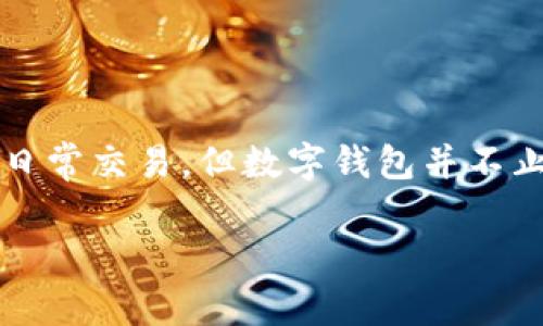 数字钱包正在快速发展，随着电子支付的普及，越来越多的人开始使用它们来方便日常交易。但数字钱包并不止一种，不同的平台各有各的特色和功能。那么，究竟有哪些主流的数字钱包平台呢？

ziaoti数字钱包平台有哪些？你最适合用哪个？