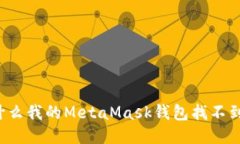 为什么我的MetaMask钱包找不到币？