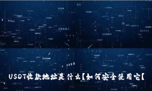 USDT收款地址是什么？如何安全使用它？