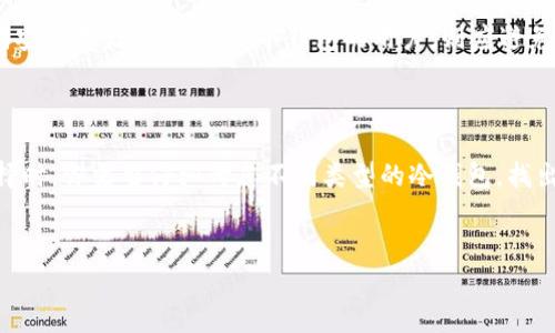 什么是冷钱包技术，这是当前数字货币领域中一个非常热门的话题，许多人都对此充满好奇。为了帮助大家更清楚地理解这个概念，我们将从多个角度来拆解它。希望你能在阅读中找到你需要的知识，并对冷钱包有一个全面的认识。

冷钱包技术通常是指一种安全的数字货币存储方式，它能够有效防止黑客攻击和信息泄露。与之相对的则是热钱包，后者通常是在线存储，便于交易但相对不那么安全。简单来说，冷钱包就是一种存放数字资产的“保险箱”，而热钱包则更像是一个随身的小钱包。

冷钱包的机制与分类

冷钱包的工作机制非常简单明了。它将你的数字货币存储在没有连接到互联网的设备上，这样一来，即使黑客想要入侵，他们也无从下手。冷钱包主要可以分为以下几类：

1. **硬件冷钱包**：这是一种专用设备，比如 Ledger 和 Trezor 等，它们设计用来安全存储私钥。使用者只需通过 USB 或蓝牙连接到电脑或手机进行交易，其余时间它们都是离线状态。

2. **纸质冷钱包**：这涉及将你的数字货币私钥和公钥打印在纸上。虽然这种方式不能被黑客直接攻击，但如果你不小心把纸弄丢了，资产也将随之而失。

3. **离线计算机**：有些用户会选择使用一台只在必要时才连接网络的计算机，专门用来管理加密货币。这种方式虽然麻烦，但安全性相对较高。

冷钱包的优势与劣势

接下来，我们要深入探讨冷钱包的优缺点。无论是选择冷钱包还是热钱包，了解它们各自的特点都是非常重要的。

优势：
- **安全性高**：由于冷钱包不与互联网连接，它们自然而然地避免了在线攻击的风险。即使是非常优秀的黑客也无法侵入一个离线系统。
- **长时间存储**：冷钱包非常适合长期持有资产，比如说投资者在看好某种币的未来，选择将它放在冷钱包中以抵御市场波动。
- **用户控制权**：使用冷钱包，用户拥有资产的完全控制权，不必依赖交易所或第三方机构。

劣势：
- **不方便**：冷钱包在日常交易中的使用并不方便，取出或转移资金的过程相对繁琐。
- **风险管理**：若冷钱包损坏或者丢失，用户可能会面临资产失去的风险，尤其是采用纸质冷钱包的用户。
- **学习成本**：某些类型的冷钱包（比如硬件钱包）需要用户具备一定的技术知识，这对初学者来说是个挑战。

如何选择冷钱包？

在决定选择哪种冷钱包之前，用户需要考虑一些关键因素。首先，安全性无疑是重中之重，你需要选择一个广受好评的品牌，并了解该品牌的历史和用户反馈。其次，便捷性也很重要，不同类型的冷钱包在使用频率和操作复杂度上有所不同，选择一个适合自己使用习惯的非常重要。此外，考虑到未来的技术变迁以及可能的货币转移需求，选择一个支持多种加密货币的冷钱包将更为理智。

冷钱包的使用场景

冷钱包最佳的使用场景是投资和资产储存。如果你是一名长期投资者，冷钱包无疑是一个理想选择。它可以让你的资产远离市场的波动，降低风险。此外，冷钱包适合那些拥有大量数字货币资产的用户，尤其是那些希望将其作为一种投资工具或者价值储存方式的人。在这种情况下，选择一个安全可靠的冷钱包，可以让你的资产更加安全。

如何保护冷钱包？

尽管冷钱包的安全性很高，但你仍然需要采取一些措施来进一步保护它们。首先，务必做好备份，这是保护数字资产的第一步。使用硬件冷钱包的用户，可以将其恢复种子词安全存储；选择纸质冷钱包的用户，则应避免将其存放在潮湿或易损坏的地方。其次，确保冷钱包本身的安全，避免不必要的硬件损坏或软件故障。

结论

冷钱包技术在当前的数字资产管理中扮演着极其重要的角色。无论你是想保护资产，还是长期储存数字货币，冷钱包都为你提供了一种有效且高安全性的解决方案。在选择时，你需要仔细考虑不同类型的冷钱包，找出最适合你的那一个。希望通过这篇文章，大家都能对冷钱包有一个更深入的了解，不再对其感到陌生。

冷钱包,热钱包,数字货币,安全存储,投资工具/guanjianci  
如何理解冷钱包技术？它在数字货币管理中有何重要性？