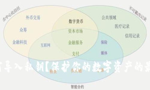 库神冷钱包如何导入私钥？保护你的数字资产的最佳方式是什么？