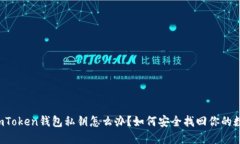 丢失了imToken钱包私钥怎么办？如何安全找回你的