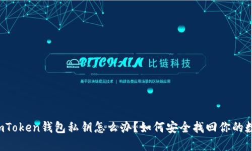 丢失了imToken钱包私钥怎么办？如何安全找回你的数字资产？