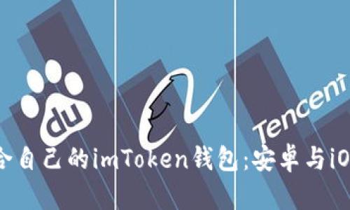 如何选择适合自己的imToken钱包：安卓与iOS版本的比较