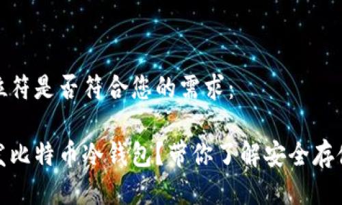 这一占位符是否符合您的需求：

如何开发比特币冷钱包？带你了解安全存储的秘密