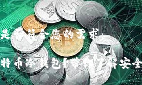 这一占位符是否符合您的需求：

如何开发比特币冷钱包？带你了解安全存储的秘密