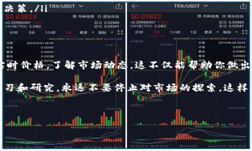imToken钱包是一个非常流行的数字货币钱包，它不仅支持多种主流币种的存储、转账功能，还提供了便捷的代币管理和价格查看功能。这使得越来越多的用户选择使用imToken来管理自己的数字资产。在这篇文章中，我们将探讨如何在imToken钱包中查看代币价格，并分享一些实用技巧和建议。

为什么选择imToken钱包？

首先，别忘了为什么那么多人选择imToken钱包。imToken作为一个以太坊和ERC20代币的钱包，不仅界面友好和操作简单，而且它的安全性和论坛支持也是相当靠谱的。钱包依托于强大的区块链技术，有效保障用户的资产安全。

除了基本的代币管理功能外，imToken还具备一系列附加功能，包括交易记录、资产导入和查看、DApp接入等，这些都大大提高了用户体验。尤其是在代币交易方面，imToken提供了一个便捷的平台，用户可以随时随地查看自己拥有的资产及其当前市场价格。

如何在imToken钱包中查看代币价格？

查看代币价格其实非常简单，以下是几个步骤帮助你在imToken钱包中获取代币的最新价格：

ol
    li登入imToken钱包：首先，你要打开imToken应用，输入你的密码进行登录。确保你是在一个安全的网络环境下操作，这样可以更好地保护你的资产安全。/li
    li选择“资产”页面：登录成功后，你会看到一个主界面，通常会有“资产”、“市场”等选项。点击进入“资产”页面，你就可以看到你所持有的所有代币。/li
    li查看代币信息：在“资产”页面中，你的余额和持有的代币会一目了然。在每个代币的详情页面上，通常会显示出该代币的当前市场价格。点击某个代币，你可以看到更加详细的信息，如最新价格、24小时涨幅等。/li
/ol

了解代币价格的来源

在imToken钱包中查看代币价格时，了解其价格的来源也非常重要。通常，在imToken中看到的代币价格是基于多个交易所的数据聚合而来的。不同交易所的价格可能会有所不同，因此建议用户在进行大额交易前，务必多方对比，以确保获取到相对准确的信息。

此外，imToken还会将一些代币的价格与市值、交易量等数据一同展示，这对于希望全面了解市场动态的用户来说非常有帮助。

使用第三方平台查询价格

虽然imToken提供了代币价格的查询功能，但如果你希望获取更多的信息或者历史价格走势，使用第三方平台同样是一个不错的选择。像CoinMarketCap、CoinGecko等网站，提供了更全面的加密货币信息和分析工具。

在这些平台上，你可以查看到不同代币的历史价格记录、市场排名、交易量等信息，帮助你做出更合理的投资决策。例如，如果你看到某个代币在过去一个月中的价格波动较大，这可能是一个值得注意的红旗。

代币价格波动的因素

谈到代币价格，自然少不了波动性。影响代币价格的因素有很多，比如市场供需关系、重大新闻影响、技术发展、政策变化等。

举个简单的例子，如果某个大型金融机构宣布接受某种代币作为支付方式，这可能会引起市场的积极反应，导致该代币价格上涨。此外，区块链技术的进步也可能影响某个代币的实用性和未来潜力，因此紧跟技术动态非常重要。

如何有效管理你的代币投资？

查看代币价格后，如何进行有效的账户管理也是非常关键的。这里有几点建议：

ul
    li定期检查你的投资组合：保持对自己资产的关注是明智的，定期审查你的投资组合，确保它与你的投资分析和市场动态相符合。/li
    li设置投资目标：在进入市场之前，最好设定一个明确的投资目标。比如说，你是希望长期持有，还是想在价格达到某个标准时就出手。这可以帮助你避免情绪化交易。/li
    li跟随专业资讯：即时掌握行业动态，关注一些知名的加密货币分析师和市场报道，及时获取最新信息，帮助你更好地做出决策。/li
/ul

总结

imToken钱包无疑是一个管理和查看代币价格的优质工具。通过简单的几步操作，你就可以轻松查看到你持有的各类代币的实时价格，了解市场动态。这不仅能帮助你做出更好的投资决策，也有助于保护你的资产安全。

当然，单靠imToken自带的价格查看功能还不够，建议用户结合第三方平台的信息，通过综合分析来你的投资策略。记得保持学习和研究，永远不要停止对市场的探索，这样才能在这个快速发展的领域中站稳脚跟。

imToken钱包, 代币价格, 数字货币, 查看代币, 加密资产/guanjianci 

以上就是你在imToken钱包中查看代币价格的全面指南，希望能够对你的投资决策有所帮助！