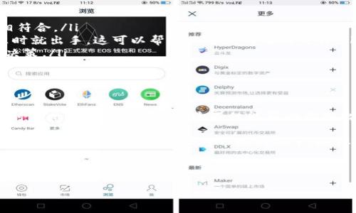 imToken钱包是一个非常流行的数字货币钱包，它不仅支持多种主流币种的存储、转账功能，还提供了便捷的代币管理和价格查看功能。这使得越来越多的用户选择使用imToken来管理自己的数字资产。在这篇文章中，我们将探讨如何在imToken钱包中查看代币价格，并分享一些实用技巧和建议。

为什么选择imToken钱包？

首先，别忘了为什么那么多人选择imToken钱包。imToken作为一个以太坊和ERC20代币的钱包，不仅界面友好和操作简单，而且它的安全性和论坛支持也是相当靠谱的。钱包依托于强大的区块链技术，有效保障用户的资产安全。

除了基本的代币管理功能外，imToken还具备一系列附加功能，包括交易记录、资产导入和查看、DApp接入等，这些都大大提高了用户体验。尤其是在代币交易方面，imToken提供了一个便捷的平台，用户可以随时随地查看自己拥有的资产及其当前市场价格。

如何在imToken钱包中查看代币价格？

查看代币价格其实非常简单，以下是几个步骤帮助你在imToken钱包中获取代币的最新价格：

ol
    li登入imToken钱包：首先，你要打开imToken应用，输入你的密码进行登录。确保你是在一个安全的网络环境下操作，这样可以更好地保护你的资产安全。/li
    li选择“资产”页面：登录成功后，你会看到一个主界面，通常会有“资产”、“市场”等选项。点击进入“资产”页面，你就可以看到你所持有的所有代币。/li
    li查看代币信息：在“资产”页面中，你的余额和持有的代币会一目了然。在每个代币的详情页面上，通常会显示出该代币的当前市场价格。点击某个代币，你可以看到更加详细的信息，如最新价格、24小时涨幅等。/li
/ol

了解代币价格的来源

在imToken钱包中查看代币价格时，了解其价格的来源也非常重要。通常，在imToken中看到的代币价格是基于多个交易所的数据聚合而来的。不同交易所的价格可能会有所不同，因此建议用户在进行大额交易前，务必多方对比，以确保获取到相对准确的信息。

此外，imToken还会将一些代币的价格与市值、交易量等数据一同展示，这对于希望全面了解市场动态的用户来说非常有帮助。

使用第三方平台查询价格

虽然imToken提供了代币价格的查询功能，但如果你希望获取更多的信息或者历史价格走势，使用第三方平台同样是一个不错的选择。像CoinMarketCap、CoinGecko等网站，提供了更全面的加密货币信息和分析工具。

在这些平台上，你可以查看到不同代币的历史价格记录、市场排名、交易量等信息，帮助你做出更合理的投资决策。例如，如果你看到某个代币在过去一个月中的价格波动较大，这可能是一个值得注意的红旗。

代币价格波动的因素

谈到代币价格，自然少不了波动性。影响代币价格的因素有很多，比如市场供需关系、重大新闻影响、技术发展、政策变化等。

举个简单的例子，如果某个大型金融机构宣布接受某种代币作为支付方式，这可能会引起市场的积极反应，导致该代币价格上涨。此外，区块链技术的进步也可能影响某个代币的实用性和未来潜力，因此紧跟技术动态非常重要。

如何有效管理你的代币投资？

查看代币价格后，如何进行有效的账户管理也是非常关键的。这里有几点建议：

ul
    li定期检查你的投资组合：保持对自己资产的关注是明智的，定期审查你的投资组合，确保它与你的投资分析和市场动态相符合。/li
    li设置投资目标：在进入市场之前，最好设定一个明确的投资目标。比如说，你是希望长期持有，还是想在价格达到某个标准时就出手。这可以帮助你避免情绪化交易。/li
    li跟随专业资讯：即时掌握行业动态，关注一些知名的加密货币分析师和市场报道，及时获取最新信息，帮助你更好地做出决策。/li
/ul

总结

imToken钱包无疑是一个管理和查看代币价格的优质工具。通过简单的几步操作，你就可以轻松查看到你持有的各类代币的实时价格，了解市场动态。这不仅能帮助你做出更好的投资决策，也有助于保护你的资产安全。

当然，单靠imToken自带的价格查看功能还不够，建议用户结合第三方平台的信息，通过综合分析来你的投资策略。记得保持学习和研究，永远不要停止对市场的探索，这样才能在这个快速发展的领域中站稳脚跟。

imToken钱包, 代币价格, 数字货币, 查看代币, 加密资产/guanjianci 

以上就是你在imToken钱包中查看代币价格的全面指南，希望能够对你的投资决策有所帮助！