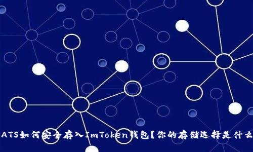 SATS如何安全存入ImToken钱包？你的存储选择是什么？