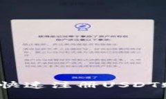 如何快速注册USDT账号？