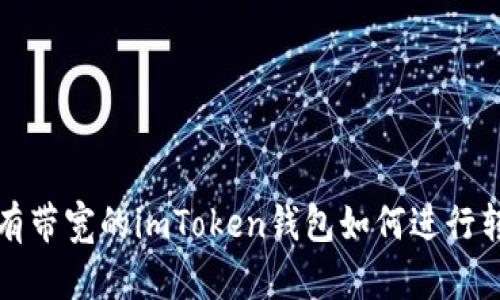  没有带宽的imToken钱包如何进行转账？