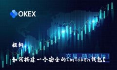 提纲如何搭建一个安全的ImToken钱包？