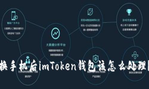 换手机后imToken钱包该怎么处理？
