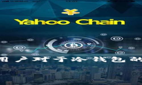 冷钱包不联网可以收付款吗这个问题在区块链和数字货币的世界中引发了不少讨论。许多用户对于冷钱包的使用都有疑问：那么，冷钱包究竟能不能进行收付款呢？咱们一起来深入探讨一下这个话题。

冷钱包不联网，如何实现收款和付款？