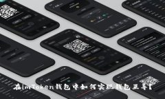 在imToken钱包中如何实现钱包互导？