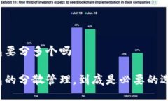 冷钱包要分多个吗冷钱包的分散管理，到底是必