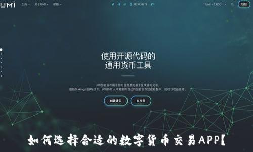   
如何选择合适的数字货币交易APP？