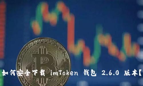 如何安全下载 imToken 钱包 2.6.0 版本？