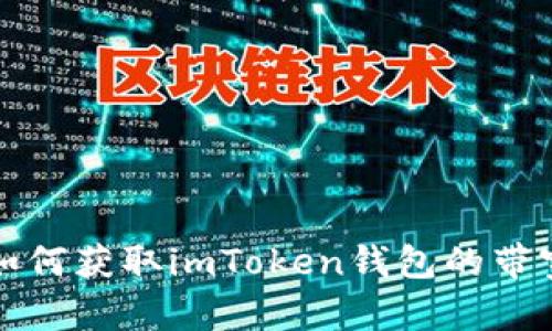  如何获取imToken钱包的带宽？