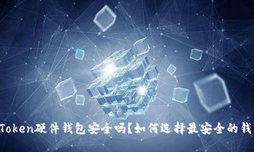 imToken硬件钱包安全吗？如何选择最安全的钱包？