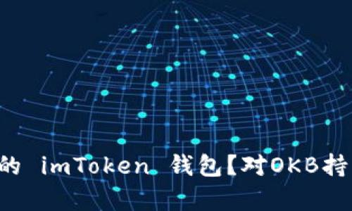 为什么选择带骷髅头的 imToken 钱包？对OKB持有者有什么特别之处？