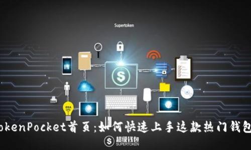 TokenPocket首页：如何快速上手这款热门钱包？