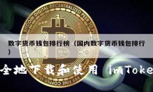 如何安全地下载和使用 imToken钱包？