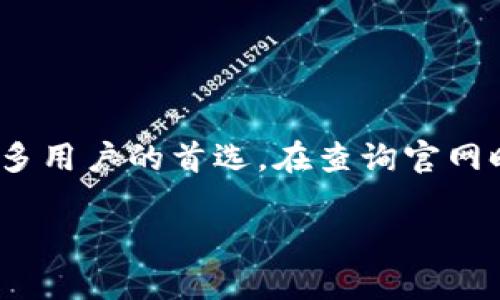 您的需求涉及到比特派钱包的官方网址查询，以下是基于此主题的、关键词以及详细内容的结构示例：

bianoti如何通过比特派钱包官方网站安全查询信息？/bianoti  
比特派钱包, 比特派官网, 加密货币, 数字钱包, 安全性/guanjianci  

引言：比特派钱包到底是什么？  
在当今数字经济迅猛发展的时代，加密货币已经成为了一个备受关注的话题。而在我们讨论加密货币时，选择一个合适的数字钱包至关重要。其中，比特派钱包作为一个广受欢迎的选项，吸引了大量用户。那么，如何才能安全地查询比特派钱包的官方网站呢？

为什么要选择比特派钱包？  
首先，比特派钱包以其用户友好的界面和高安全性而著称。它支持多种加密货币，使得用户可以在一个平台上管理多项资产。此外，钱包的备份与恢复功能也为用户提供了额外的保障。比起其他钱包，很多用户认为比特派在使用和交易上都更方便。

如何安全地查询比特派钱包官网？  
访问任何金融服务网站时，安全性都是大家最关心的问题。那么，怎样才能安全无误地访问比特派官网呢？以下是一些实用的小技巧：  
ul  
  li首先，直接通过搜索引擎输入“比特派钱包官网”进行查询。在选择结果时，看清网址是否为官方网站，确保它以“https”开头，这样才能确保链接是加密的。/li  
  li其次，尽量避免通过社交媒体或非官方渠道获取链接，以免遇到钓鱼网站。/li  
  li此外，您也可以查看用户的评价和反馈，了解更多关于官方渠道的信息。/li  
/ul

比特派钱包的功能特色  
比特派钱包除了安全性之外，它的功能同样是它受到欢迎的重要原因。比如：  
ul  
  li资产管理：用户可以在钱包中存储和管理不同类型的加密货币，极大地方便了资产的整合。/li  
  li交易记录：钱包提供清晰的交易历史统计，让用户一目了然自己的投资走势。/li  
  li多重安全保障：除了常见的密码保护外，比特派还提供了指纹识别等生物识别功能，为用户的资产加上了多道安全锁。/li  
/ul

如何创建比特派钱包账户？  
创建一个新的比特派账户其实非常简单。您只需下载官方的应用程序，按照指引填写相关信息，并完成身份验证即可。但在这个过程当中有几点值得提醒：  
ul  
  li确保下载的是比特派钱包的官方应用，不要使用第三方下载平台，以免下载到不安全的版本。/li  
  li在设置密码时，尽量选择复杂度高且不容易被猜到的密码，增加账户的安全性。/li  
  li对于生成的助记词，一定要妥善保管，不要轻易透露给他人，因为它是恢复账户的重要凭证。/li  
/ul

维护账户安全的小贴士  
账户安全是每位用户都必须关注的问题。为了保持比特派钱包账户的安全性，您可以采取以下措施：  
ul  
  li启用双重认证，这样即使密码被盗，黑客也难以进入您的账户。/li  
  li定期检查交易记录，及时发现异常情况并采取措施。/li  
  li定期更新钱包软件，确保您使用的是最新版本，以防止安全漏洞带来的风险。/li  
/ul

比特派钱包的常见问题解答  
在使用比特派钱包的过程中，用户可能会遇到一些问题。以下是一些常见问题及解决方法：  
ul  
  li忘记密码怎么办？可以通过恢复助记词找回账户，但一定要确保这些词是安全保管的。/li  
  li如何快速转账给他人？在比特派钱包中，输入对方的地址以及转账金额，确认后即可完成转账。/li  
  li钱包丢失了怎么办？如果您有备份助记词，可以通过输入来恢复钱包。/li  
/ul

总结：智慧选择，安心投资  
在加密货币的世界里，选择一个值得信赖的数字钱包是每位投资者都需认真考虑的事情。比特派钱包凭借其安全性和丰富的功能，成为了众多用户的首选。在查询官网时，要时刻保持警惕，保障个人信息和资产的安全。而在投资加密货币时，无论是新手还是老玩家，都应该理性对待市场波动，做出明智的选择。

希望以上的信息能够帮助您更好地理解比特派钱包，并以更为安全的方式进行加密货币交易！