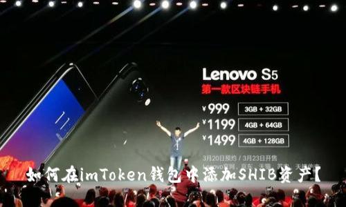 如何在imToken钱包中添加SHIB资产？