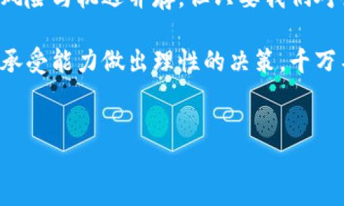 虚拟币 BP 代表着一种新兴的数字资产，随着科技的发展和数字货币的兴起，越来越多人对其表现出浓厚的兴趣。在本文中，我们将深入探讨虚拟币 BP 的概念、功能及其在现代金融生态中的角色。同时，我们也将通过一些容易理解的例子来帮助大家更好地理解这类数字资产的运行机制。

虚拟币 BP 的基本概念

首先，我们得从什么是虚拟币开始说起。简单来说，虚拟币是一种基于区块链技术的数字货币，它并不依赖于中央银行或传统金融系统。相比于传统货币，它们具有去中心化的特点，也就是说，任何一个参与者都有机会参与到网络的运作中。这种设计使得虚拟币更加透明和安全。

而BP币（或称为某种特定的虚拟币）通常是指基于特定平台或项目的货币形式。它可能代表某个生态系统中的交易媒介，交易所的代币，或者用于奖励用户参与某种活动的工具。例如，某个虚拟币项目可能设计出BP币作为其交易费用的支付方式，或者用来激励用户参与社区建设。

为何虚拟币 BP 备受关注

那么，虚拟币 BP 为什么会如此吸引眼球呢？首先是投资潜力。许多投资者看到早期投资比特币和以太坊获得巨额回报的案例，纷纷将目光投向其他潜力币种，包括BP币。这种趋势促使越来越多的项目涌现，BP币也因此成为投资者激烈关注的焦点之一。

其次，技术创新推动了BP币的快速发展。随着区块链技术的进步，许多新的功能和应用开始出现在虚拟币的世界中。BP币不仅仅是用于交易，它们可能还具有智能合约、去中心化金融（DeFi）等创新功能，这也让投资者们看到了更广阔的前景。

虚拟币 BP 的实际应用

那么，BP币的实际应用场景是什么呢？以某些流行的虚拟币为例，我们可以看到 BP币在不同领域的实际运用。

比如，有些项目将 BP币作为用户在平台内交易的媒介，在这种方案中，用 BP币支付的交易费用通常会比用传统货币支付更优惠。这种方式不仅让用户接受 BP币的交易习惯，也为项目提供了稳定的流动性。

另一个应用场景是社区激励。某些平台利用 BP币奖励积极参与社区活动的用户，比如分享、推荐或者贡献内容。通过这种方式，平台不仅能够吸引更多用户的参与，还能形成一个良性循环，增强用户粘性。

投资虚拟币 BP 的风险

当然，任何投资都有风险，虚拟币 BP 也不例外。对于普通投资者来说，了解这些风险是非常重要的。

首先，市场波动性是一个不可忽视的因素。虚拟币市场的价格波动往往要比传统股市激烈得多，这意味着如果投资者没有足够的心理准备，可能在短期内面临重大损失。

其次，项目的可持续性也是一个值得关注的问题。当前市场上有很多新兴项目，它们的长远发展依赖于团队的执行力以及市场的反馈。没有成熟的商业模式或稳定的用户基础，很容易导致项目失败，进而影响BP币的价值。

如何选择和投资 BP 币

那么，对于想要投资虚拟币 BP 的朋友们，如何选择合适的项目呢？以下是一些小建议。

首先，要深入研究项目的白皮书。白皮书是项目团队发布的技术文档，通常包含了项目的愿景、目标、技术细节以及融资计划等信息。通过认真阅读和理解白皮书，我们可以判断项目是否值得投资。

其次，可以关注项目的社区活动。一些活跃且有组织的社区，通常意味着项目的参与者对其有信心，这也可能是项目成功运营的一个前兆。

最后，保持敏锐的市场嗅觉。虚拟币行业变化迅速，市场动向、监管政策等都可能影响资产的价值。因此，紧跟行业动态，并对市场新闻保持关注，会大大增加你的投资成功率。

总结

虚拟币 BP 是数字资产世界中不可忽视的一部分。它们不仅具有投资价值，更在现代经济体系中展现出诸多实际应用潜力。尽管风险与机遇并存，但只要我们对待投资保持冷静与理智，就有机会在这个瞬息万变的市场中找到属于自己的机会。

无论你是对虚拟币 BP 感兴趣还是在考虑投资，希望本篇文章能为你提供一些启发和参考。当然，投资还是需要根据自身的风险承受能力做出理性的决策，千万不要盲目跟风！

虚拟币，BP币，数字资产，投资风险，区块链技术/guanjianci
关鍵詞​