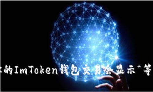 为什么你的ImToken钱包交易会显示“等待打包”？