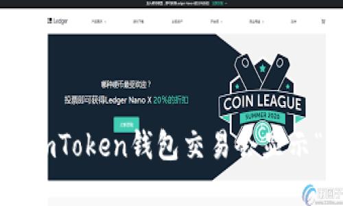 为什么你的ImToken钱包交易会显示“等待打包”？