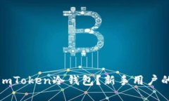 如何创建imToken冷钱包？新手用户的完全指南