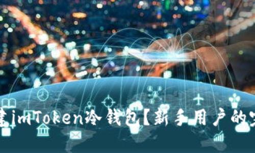 如何创建imToken冷钱包？新手用户的完全指南