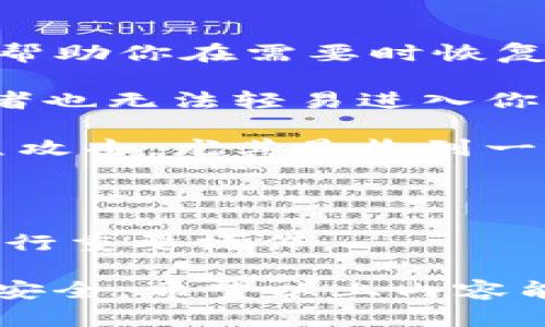imToken钱包密码怎么修改是很多用户关心的问题。在现代数字资产管理中，钱包的安全性尤为重要，尤其是密码的设置与修改。下面，我们将详细介绍如何修改imToken钱包的密码，并提供一些安全建议。

1. 打开imToken钱包

首先，你需要在你的手机上打开imToken钱包应用。确保你已经成功登录你的钱包账户。如果你还没有下载imToken钱包，可以通过官网下载并安装。登录后，进入主界面。

2. 进入设置选项

在主界面，你会看到下方有几个选项。点击右下角的“我”按钮，进入个人账户页面。在这个页面，你会看到多个选项，其中就包括设置（设置图标一般是一个齿轮）。

3. 找到密码设置

在设置页面中，向下滑动，找到“安全中心”选项。点击进入后，你会看到与安全性相关的多个设置。这里有一个“修改密码”或者“更改登录密码”的选项，点击它。

4. 输入当前密码

修改密码之前，系统通常会要求你输入当前的密码。这是为了确保是你本人在进行操作，避免其他人未经授权修改你的密码。输入后，点击确认。

5. 设置新密码

接下来，你需要输入新的密码。创建一个强密码非常重要，建议包含大小写字母、数字和特殊字符，长度最好在8位以上。同时，在输入新密码后，系统一般会要求你再次确认，确保无误。

6. 提交修改

确认新密码后，点击确认，系统会提示你密码修改成功。至此，你就完成了imToken钱包密码的修改。

7. 其他安全建议

为了保证你的钱包安全，除了定期修改密码外，还有一些其他的安全建议可以遵循：

- **备份助记词**：确保你记录下你的助记词，并妥善保管。助记词是一组随机生成的词语，帮助你在需要时恢复钱包。

- **启用双重验证**：如果imToken支持双重验证功能，建议开启。这样即使密码被盗，攻击者也无法轻易进入你的账户。

- **注意钓鱼网站**：在使用imToken钱包时，确保访问的都是正规的官方网站。要小心钓鱼攻击，尤其是收到一些可疑的链接或邮件时。

- **定期检查交易记录**：定期查看你的交易记录，确保没有任何未授权的交易发生。

- **使用安全的网络环境**：尽量在安全的网络环境下使用钱包，避免在公共WiFi环境中进行重要操作。

总的来说，保持良好的安全习惯，定期更新密码，并及时备份助记词，可以有效保护你的资产安全。希望以上内容能帮助你顺利修改imToken钱包的密码，保障你的数字资产安全。