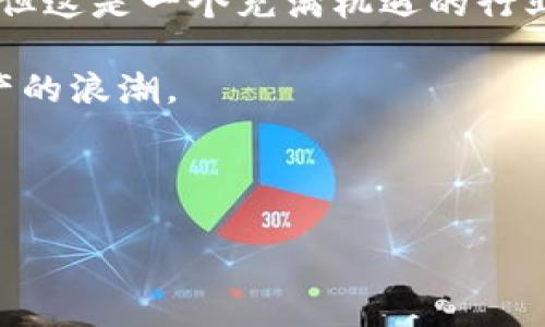 数字币钱包 imToken 是一个来自中国的数字货币钱包应用，始于 2016 年，由北京的公司开发。imToken 深受用户欢迎，因为它不仅支持多种主流数字货币的存储和交易，还提供了用户友好的界面和安全可靠的服务。接下来，我们将深入探讨 imToken 钱包的特点、功能及其背后的发展历程。

imToken钱包的起源与发展

从诞生之初，imToken 就定位于为用户提供一个安全性高、易于使用的数字货币钱包。它的团队成员多来自于区块链及金融行业，积累了丰富的经验，能够有效应对行业内的各种挑战。不断发展的区块链技术为数字资产的管理提出了更高的需求，imToken 钱包正是为了解决复杂的数字货币管理问题而诞生的。

核心特点与功能

imToken 钱包有着多项突出的核心功能，这些功能使其在众多数字钱包中脱颖而出：

h41. 多种数字资产支持/h4

imToken 钱包不仅支持比特币（BTC）和以太坊（ETH），还支持许多其他主流的虚拟货币，如莱特币（LTC）、USDT 等。用户可以通过一个钱包管理多种资产，这在便利性上无疑加分不少。

h42. 用户友好的界面/h4

对于大多数用户来说，使用数字货币钱包的第一步是下载安装并设置账户。imToken 的界面设计十分，无需复杂的步骤，即使是新手用户也能快速上手。钱包的导航清晰，用户可以轻松找到各种功能，比如资产管理、市场行情等。

h43. 安全性高/h4

数字货币安全一直是用户非常关注的问题。imToken 采取了多重措施确保用户资产的安全。用户的私钥在本地生成并保留，不会上传到服务器，这大大降低了资产被盗的风险。此外，用户还可以设置密码、指纹或面部识别等多种身份验证方式，进一步提高安全性。

h44. 去中心化金融（DeFi）支持/h4

随着 DeFi 的兴起，imToken 钱包也紧跟潮流，支持用户直接在钱包内参与各种 DeFi 项目。无论是流动性挖矿、借贷还是交易，imToken 都为用户提供了便捷的接口，让用户能够轻松参与到 DeFi 的生态中。

h45. 资产管理与数据分析/h4

imToken 钱包还具备一定的资产管理功能，用户可以查看资产的增减变化，并且能够实时掌握市场行情。这些功能在投资决策中起到了重要的辅助作用。

如何使用 imToken 钱包？

使用 imToken 钱包其实并不复杂，只需几个简单的步骤：

h41. 下载与注册/h4

首先，你需要在应用商店下载 imToken 钱包。安装完成后，打开应用，选择“创建钱包”，然后按照提示设置密码并备份助记词。备份助记词是非常重要的一步，保证你能够在任何情况下恢复钱包。

h42. 充值数字资产/h4

成功注册后，你可以选择将数字资产转入钱包。imToken 支持通过不同的方式进行充值，比如扫描QR码接收币种，或者通过交易所进行转账。在这里，务必检查地址是否无误，以避免资产丢失。

h43. 交易与管理/h4

用户还可以通过 imToken 钱包进行资产交易。在市场波动时，用户可以根据自己的投资策略进行买入或卖出操作。同时，钱包也提供了历史交易记录，让用户对自己的交易行为一目了然。

用户反馈与市场排名

seeking feedback

从用户的反馈来看，imToken 的口碑整体较好。许多用户表示其界面友好、操作简便，让人容易上手。此外，钱包的安全性也得到了广泛的认可。然而，也有用户反馈，在某些功能的升级和稳定性方面，imToken 仍需进一步。总体来看，imToken 在数字货币钱包市场的竞争力不可小觑。

总结

作为一个来自中国的数字货币钱包，imToken 凭借其强大的功能、多重的安全保障以及用户友好的设计，在市场上赢得了一席之地。虽然当前数字货币市场环境较为复杂，但这是一个充满机遇的行业。随着越来越多用户了解和接受数字资产，imToken 的发展前景依然广阔。无论是新手还是老手，如果你在寻找一个靠谱的数字货币钱包，imToken 都是不容错过的选择。

在使用 imToken 钱包的过程中，不仅可以切身体验到数字货币的魅力，还能够参与到这场金融革命中。希望每一位用户都能在对的时间、用对的钱包，把握住这股数字资产的浪潮。

imToken, 数字货币钱包, 钱包安全, 区块链技术, 资产管理/guanjianci 

imToken钱包来自哪个国家？这个数字货币钱包值得你了解吗？