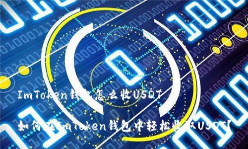 ImToken钱包怎么收USDT

如何在ImToken钱包中轻松收取USDT？