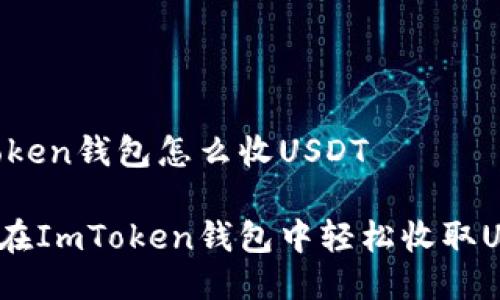 ImToken钱包怎么收USDT

如何在ImToken钱包中轻松收取USDT？