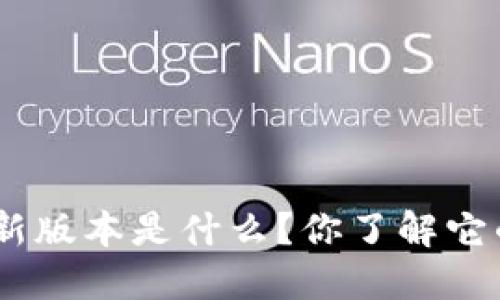 imToken钱包最新版本是什么？你了解它的功能与更新吗？