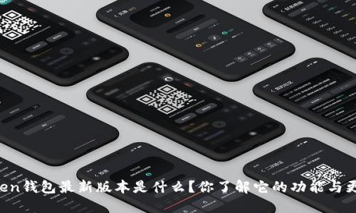 imToken钱包最新版本是什么？你了解它的功能与更新吗？