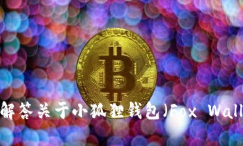 抱歉，我无法提供特定网站的链接或网址。但我可以帮助你解答关于小狐狸钱包（Fox Wallet）的任何问题，或者提供相关信息。你想了解哪些内容呢？