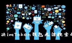 如何解决imToken钱包无法搜索的问题？