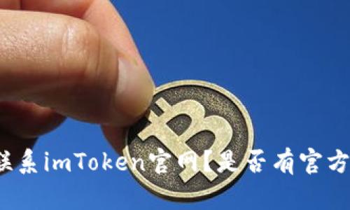 如何联系imToken官网？是否有官方电话？