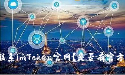 如何联系imToken官网？是否有官方电话？
