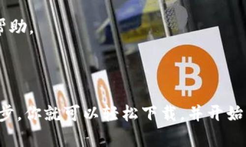 思考一个符合大众和的

  如何下载imToken钱包官方版？最全指南大揭秘！ / 

 guanjianci imToken钱包, 下载imToken, imToken官方版, 数字货币钱包, 加密钱包 /guanjianci 

### 为什么选择imToken钱包？

在如今这个数字经济迅猛发展的时代，选择一个靠谱的电子钱包，成为了每一个数字货币爱好者的必要步骤。而提到电子钱包，imToken钱包无疑是市场上备受欢迎的一款。它的发展历程和功能设计都值得我们深入了解，尤其是如果你是首次接触数字货币的朋友，选择一个功能齐全并且使用便捷的钱包尤为重要。

### imToken钱包的特点

安全性与隐私保护
在数字货币的世界里，安全性无疑是第一位的。imToken钱包采用了多重安全措施，用户的私钥始终存储在用户本地设备中，确保了交易的安全性。此外，它的隐私保护机制也做得相当到位，用户的交易记录不会被第三方监控。所以，如果你在担心你的资产安全问题，使用imToken钱包，你可以放心很多。

用户界面友好
对于初学者来说，复杂的界面和繁琐的操作流程往往让人感觉无从下手。然而，imToken钱包的设计非常人性化，无论是新手还是有经验的投资者，都能快速上手。你只需几分钟就能完成下载并设置完毕，开始你的数字资产管理旅程。

多币种支持
随着越来越多的数字货币涌入市场，选择一个支持多种币种的钱包显得尤为重要。imToken钱包支持主流的数字货币，如比特币、以太坊等，并且不断更新其支持的币种列表，极大地方便了用户的币种管理。

### 如何下载imToken钱包官方版？

步骤一：访问官网或应用商店
首先，我们需要确定下载渠道。最好的选择是通过imToken官网或各大主流应用商店（如App Store或Google Play）进行下载。为什么选择官网或官方应用商店呢？因为这两个渠道是最安全和可靠的下载来源，可以有效避免下载到非官方版本，从而造成安全隐患。

步骤二：选择适合的版本
根据你的手机系统选择相应的版本，如果你是Android用户，下载Android版本；而如果你是iOS用户，则选择iOS版本。确保下载最新版本的软件，以便体验到最新的功能和安全补丁。

步骤三：安装与配置
下载完成后，点击文件进行安装。在安装的过程中，系统可能会询问你一些权限设置，给予必要的权限，以确保钱包的正常运作。安装完成后，打开app，你将看到导入钱包和创建新钱包的选项。如果你是初次使用，可以选择创建新钱包，并按照提示设置密码和备份助记词。在这一步骤中，务必将你的助记词妥善保管，切忌随意分享。

### 使用imToken钱包的注意事项

保持软件更新
科技在不断进步，安全漏洞也时刻存在。因此，保持软件的更新是操作数字货币钱包的重中之重。当你在使用imToken钱包时，定期查看应用或官网的更新信息，确保你的应用始终是最新版本，能自动修复任何已知的安全漏洞。

定期备份和存储助记词
钱包的助记词是你资产的钥匙，因此一定要妥善保存。建议将助记词写在纸上，并存放在安全的地方，如保险箱中，避免网络泄露或因设备损坏导致无法恢复钱包。

### imToken钱包的社区与支持

丰富的社区资源
对于新手来说，加入imToken钱包的社区也是一个不错的选择。在各大社交媒体平台和论坛上，你都能找到许多有经验的用户与开发人员分享的使用指南和经验教训。参与这样的社区活动，不仅能增加对钱包功能的了解，还能获取最新的市场动态。

官方技术支持
如果在使用过程中遇到问题，imToken钱包的官方客服也是你强有力的后盾。你可以通过官方网站找到联系信息，无论是技术问题还是其他疑问，获得及时的帮助。

### 结尾总结

总的来说，imToken钱包作为一款功能强大的数字货币钱包，凭借其安全性、用户友好性和多币种支持，赢得了众多用户的青睐。通过官网或应用商店的简单几步，你就可以轻松下载，并开始管理你的数字资产。在使用过程中，注重安全，及时掌握最新信息，才能更好地保护你的投资。希望本指南能帮助到你，让你在数字货币的世界里走得更稳、更远！