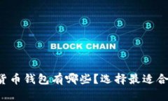 十大加密货币钱包有哪些？选择最适合你的钱包