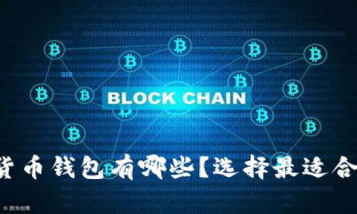 十大加密货币钱包有哪些？选择最适合你的钱包！