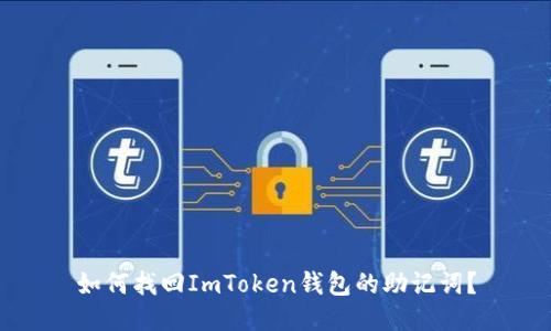 如何找回ImToken钱包的助记词？